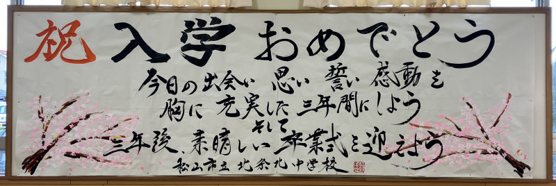 ●20260409_入学式1年掲示