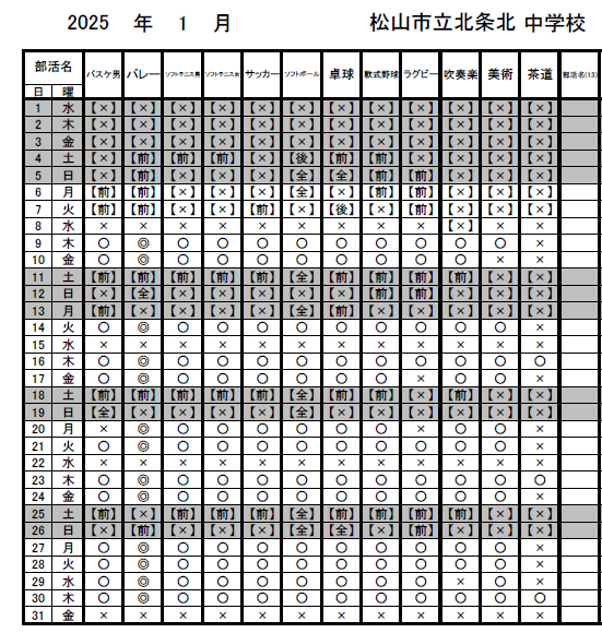 1月部活予定