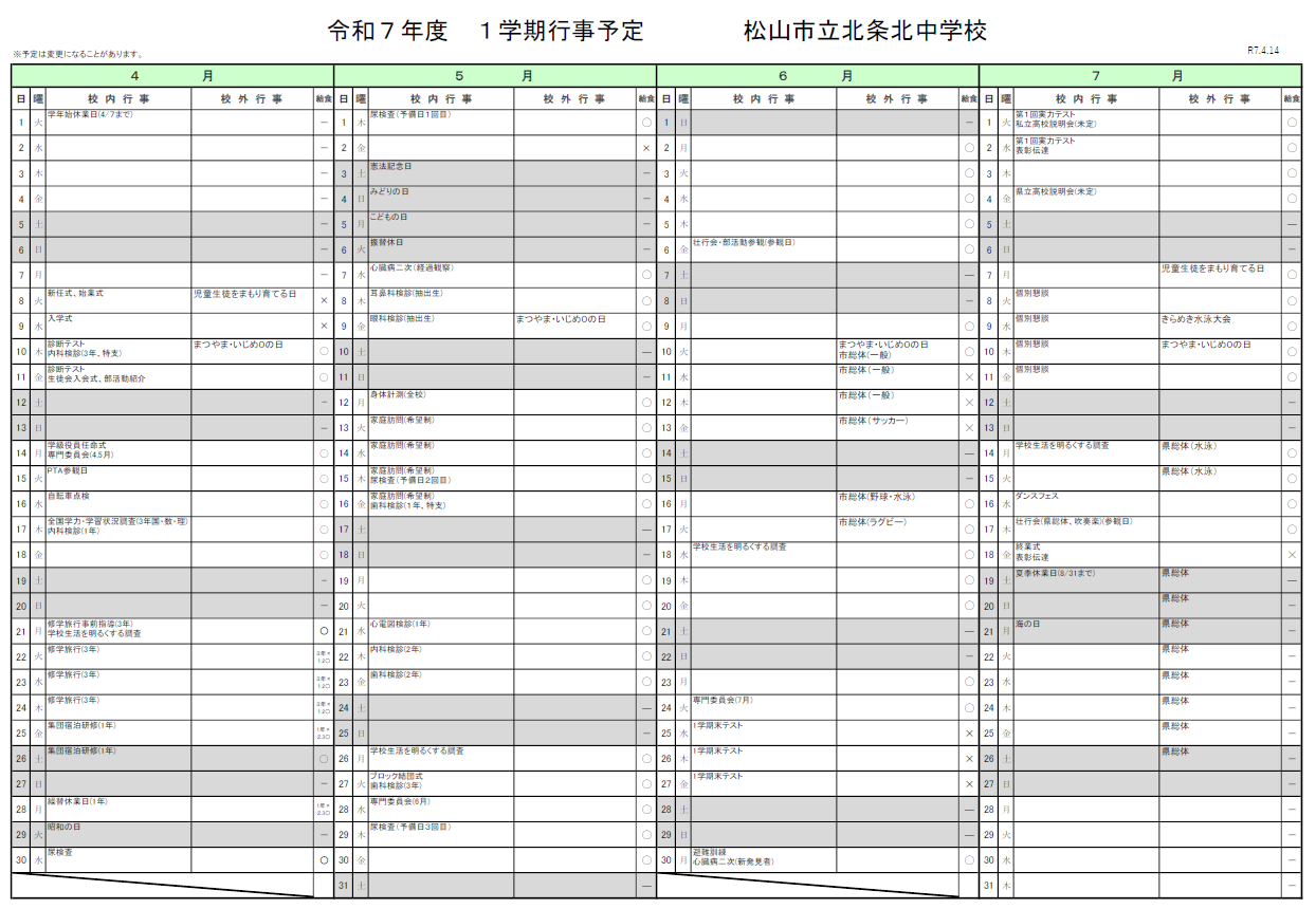 １学期行事予定表（家庭用）