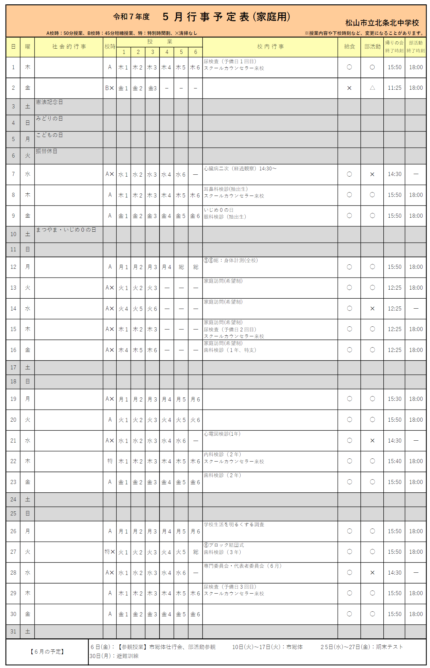 ５月行事予定表（家庭用）