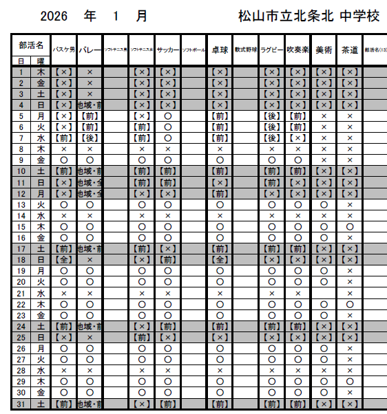 １月部活動の予定