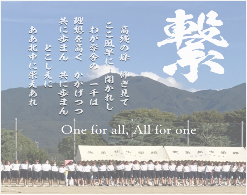 繋～校歌～OneforAll